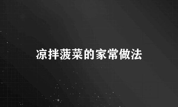 凉拌菠菜的家常做法