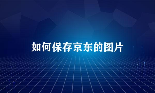 如何保存京东的图片