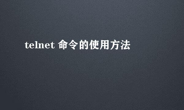 telnet 命令的使用方法