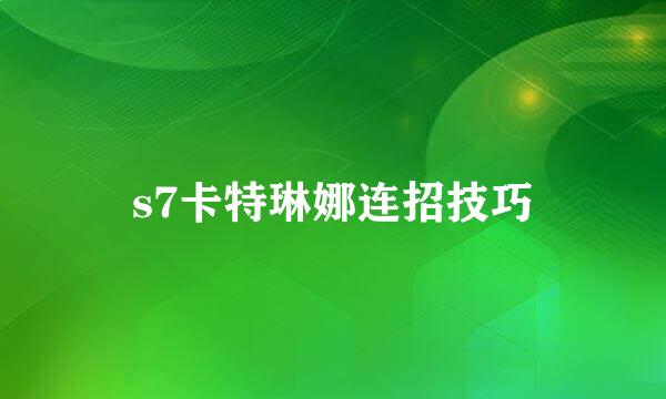 s7卡特琳娜连招技巧