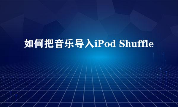 如何把音乐导入iPod Shuffle