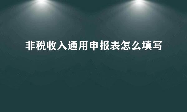 非税收入通用申报表怎么填写