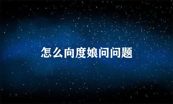 怎么向度娘问问题