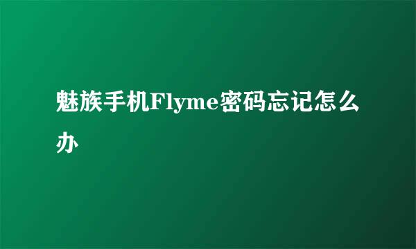 魅族手机Flyme密码忘记怎么办