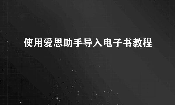 使用爱思助手导入电子书教程