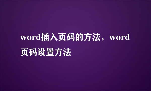 word插入页码的方法，word页码设置方法