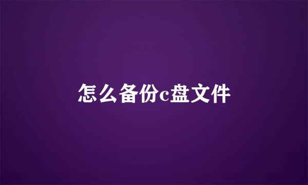 怎么备份c盘文件