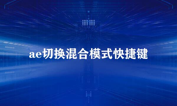 ae切换混合模式快捷键