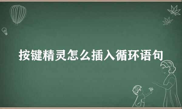 按键精灵怎么插入循环语句