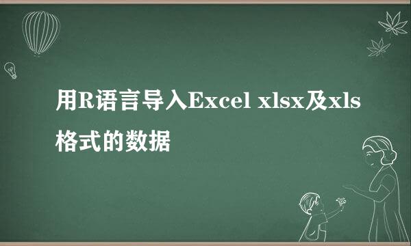 用R语言导入Excel xlsx及xls格式的数据