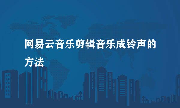 网易云音乐剪辑音乐成铃声的方法