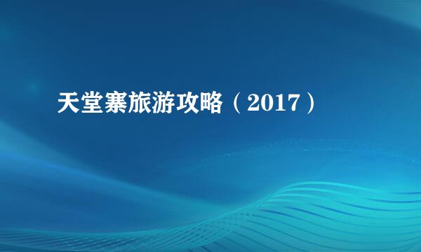 天堂寨旅游攻略（2017）