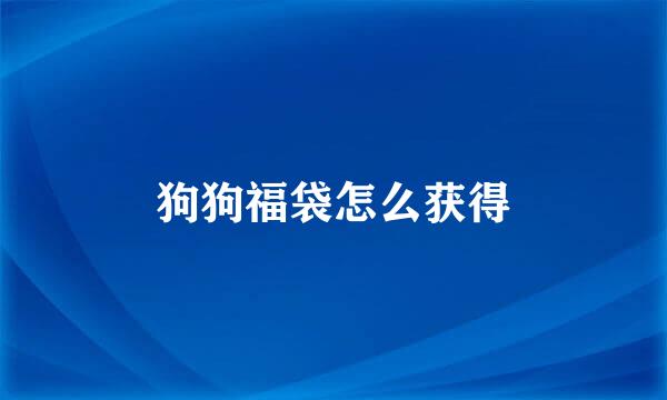 狗狗福袋怎么获得