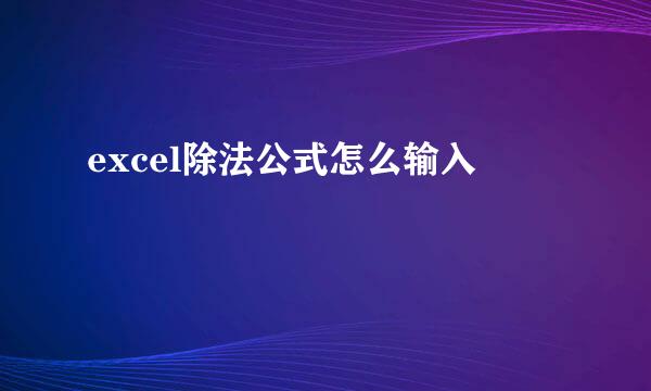 excel除法公式怎么输入