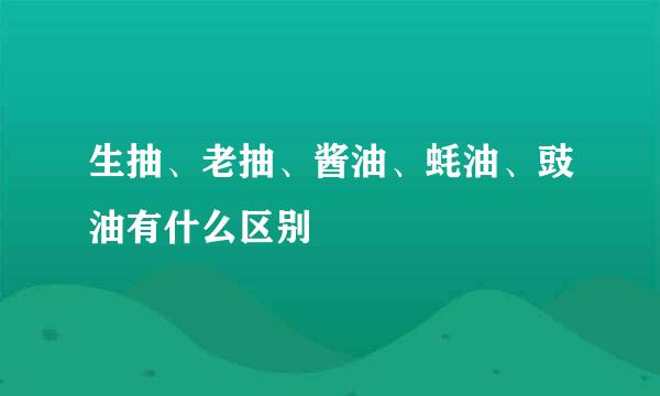生抽、老抽、酱油、蚝油、豉油有什么区别