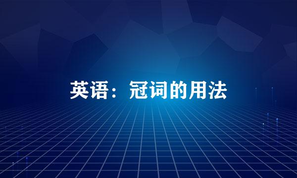 英语：冠词的用法