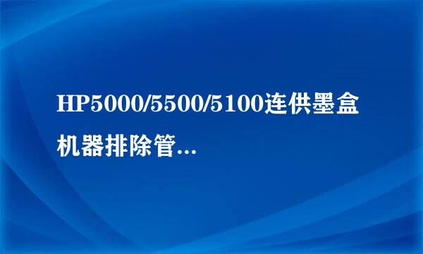 HP5000/5500/5100连供墨盒机器排除管道空气方法
