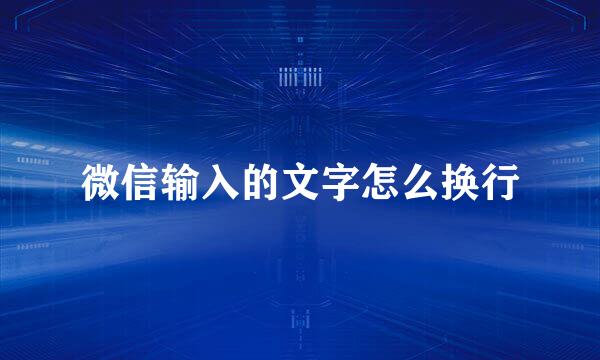 微信输入的文字怎么换行