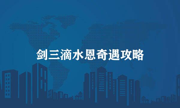 剑三滴水恩奇遇攻略