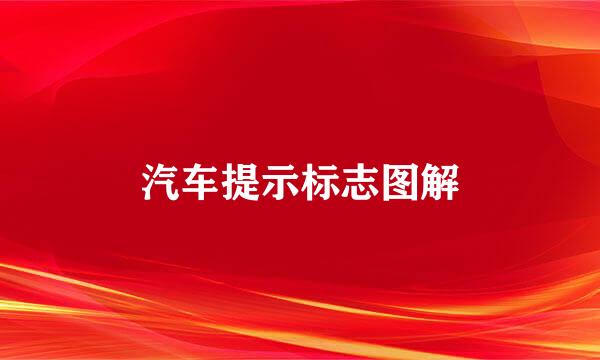 汽车提示标志图解