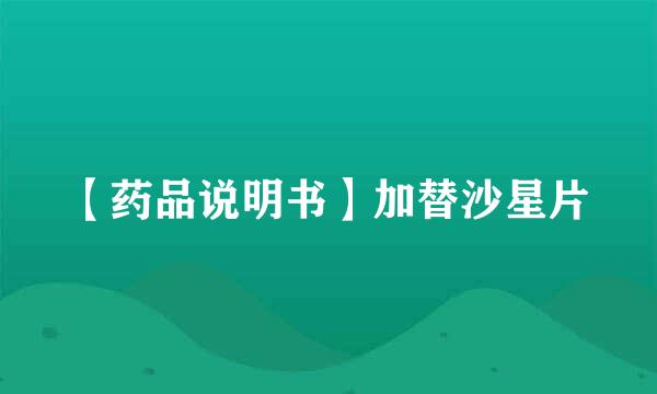 【药品说明书】加替沙星片
