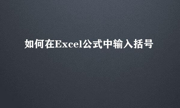 如何在Excel公式中输入括号