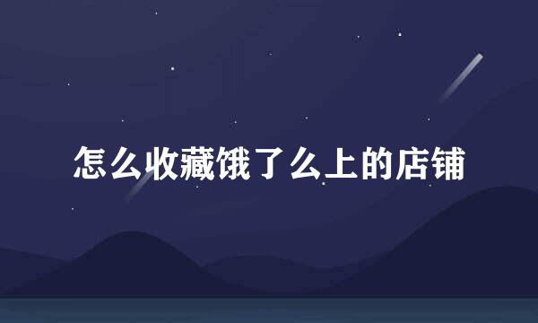 怎么收藏饿了么上的店铺