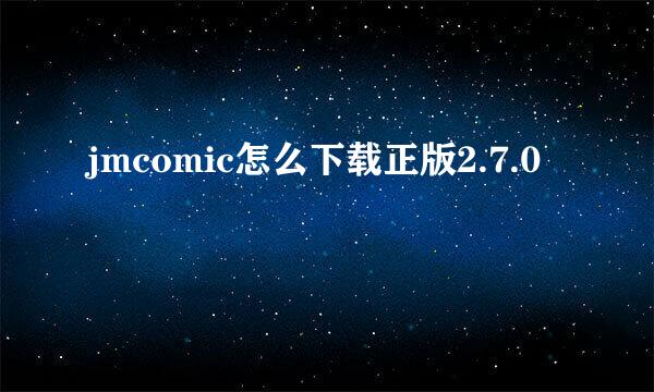jmcomic怎么下载正版2.7.0