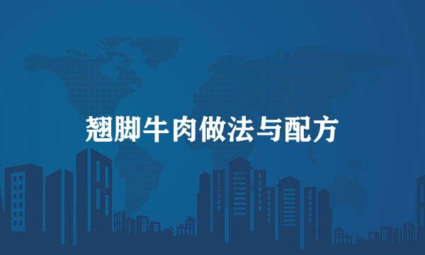 翘脚牛肉做法与配方
