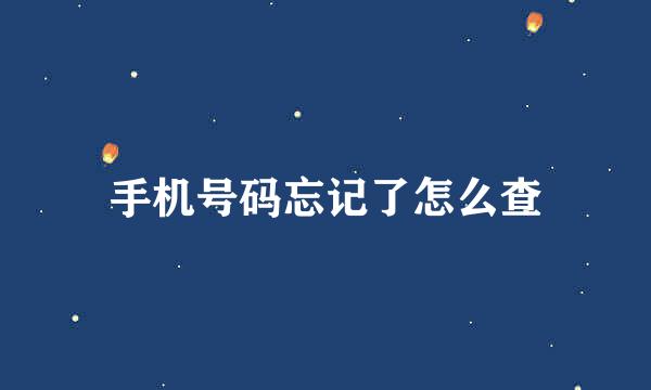 手机号码忘记了怎么查