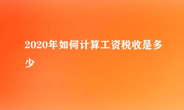 2020年如何计算工资税收是多少
