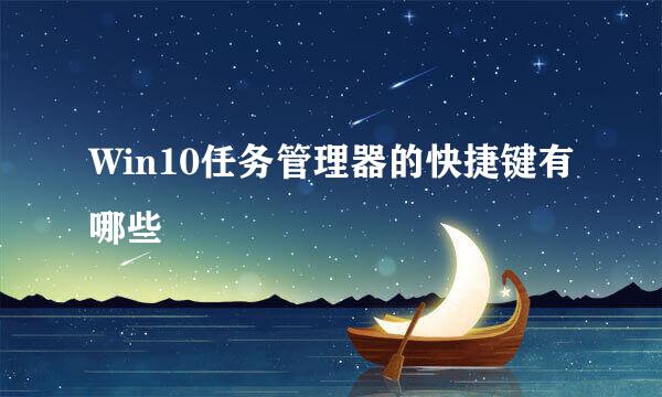 Win10任务管理器的快捷键有哪些