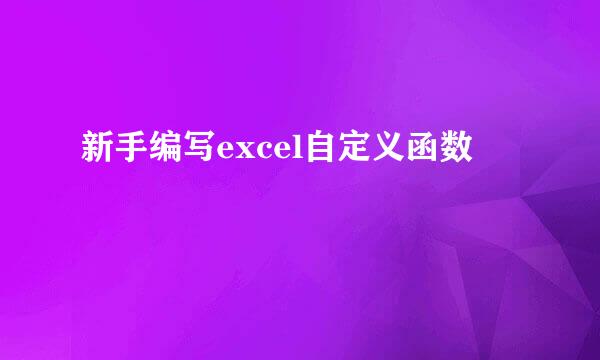 新手编写excel自定义函数