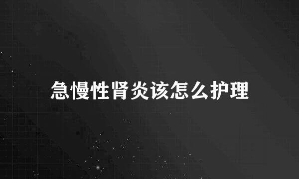 急慢性肾炎该怎么护理
