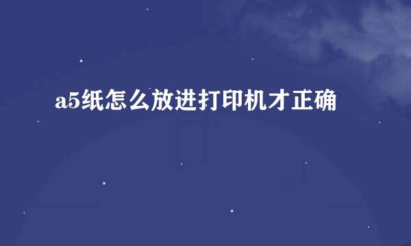 a5纸怎么放进打印机才正确
