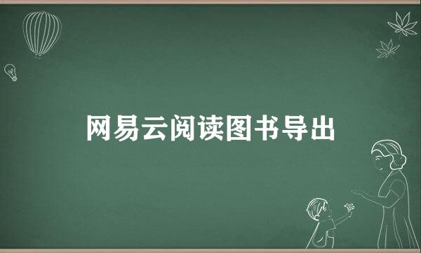 网易云阅读图书导出