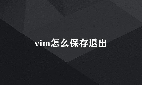 vim怎么保存退出