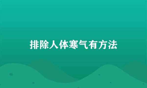 排除人体寒气有方法