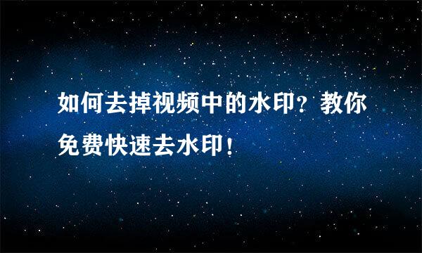 如何去掉视频中的水印？教你免费快速去水印！