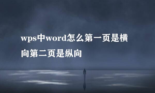 wps中word怎么第一页是横向第二页是纵向