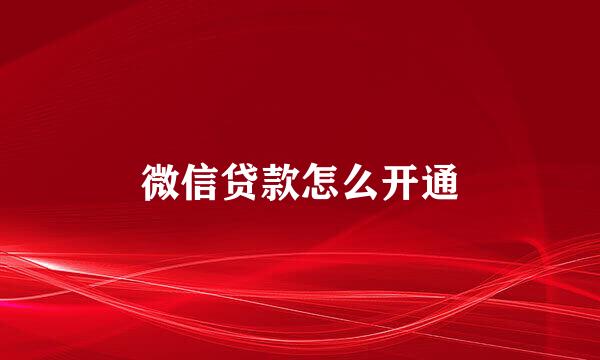 微信贷款怎么开通