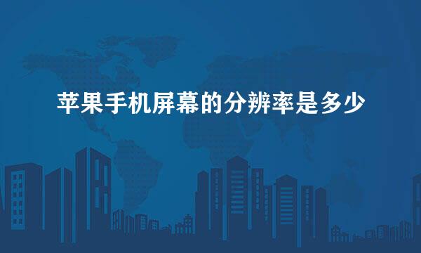 苹果手机屏幕的分辨率是多少