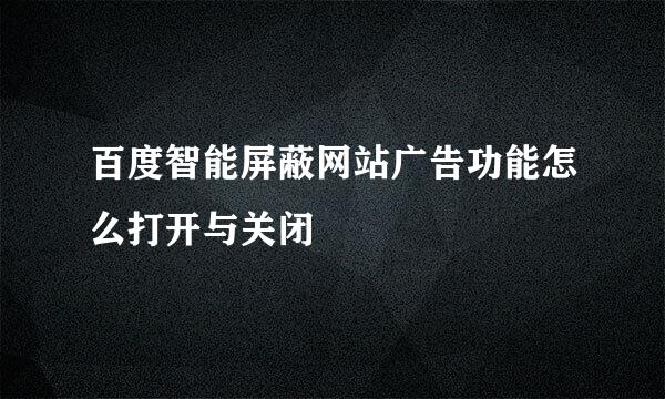 百度智能屏蔽网站广告功能怎么打开与关闭