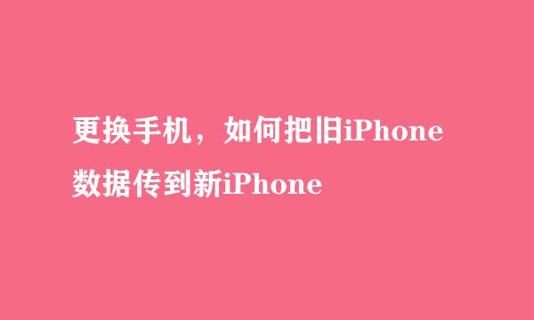 更换手机,如何把旧iPhone数据传到新iPhone