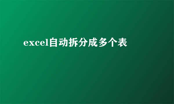 excel自动拆分成多个表