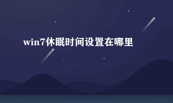 win7休眠时间设置在哪里
