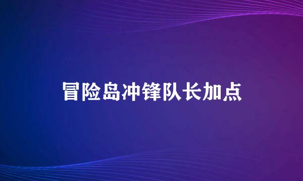 冒险岛冲锋队长加点