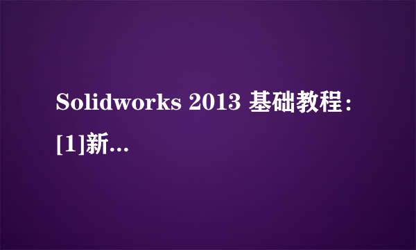 Solidworks 2013 基础教程：[1]新手入门知识