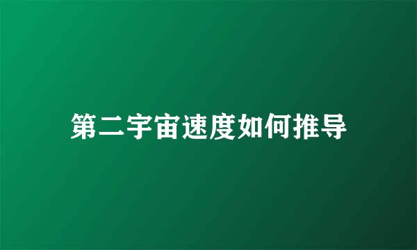 第二宇宙速度如何推导