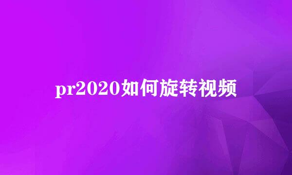 pr2020如何旋转视频